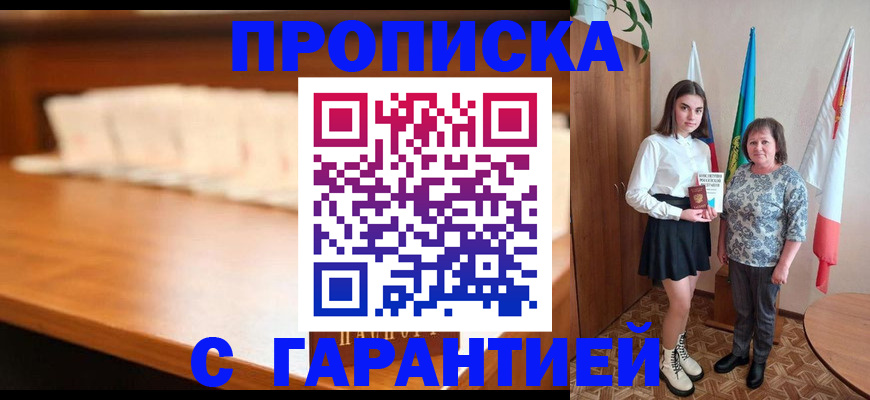 временная прописка в Волгодонске