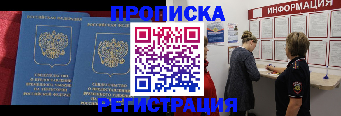 прописка в Волгодонске